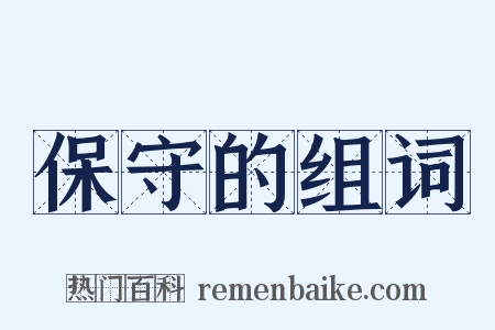 保守的组词是什么意思的图片